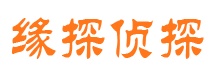 平顺缘探私家侦探公司